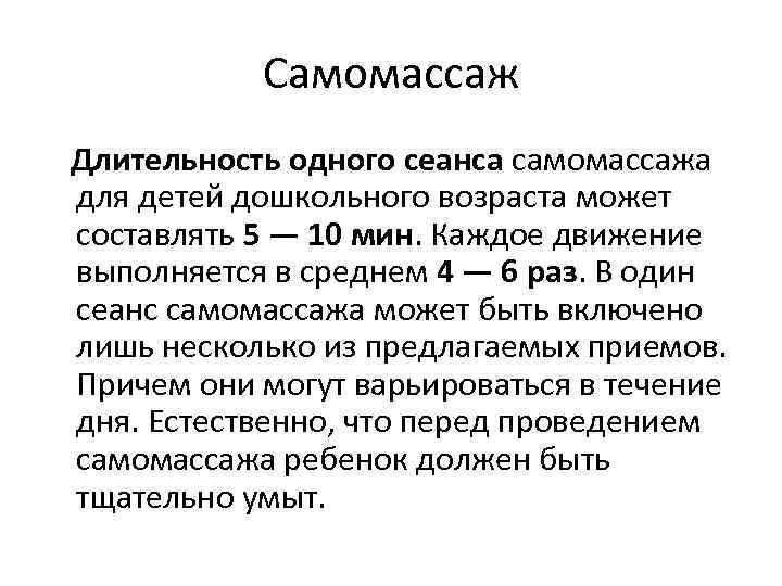 Самомассаж Длительность одного сеанса самомассажа для детей дошкольного возраста может составлять 5 — 10