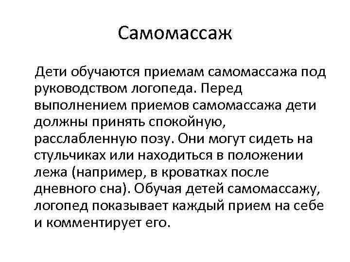 Самомассаж Дети обучаются приемам самомассажа под руководством логопеда. Перед выполнением приемов самомассажа дети должны