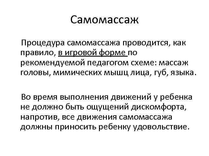 Самомассаж Процедура самомассажа проводится, как правило, в игровой форме по рекомендуемой педагогом схеме: массаж