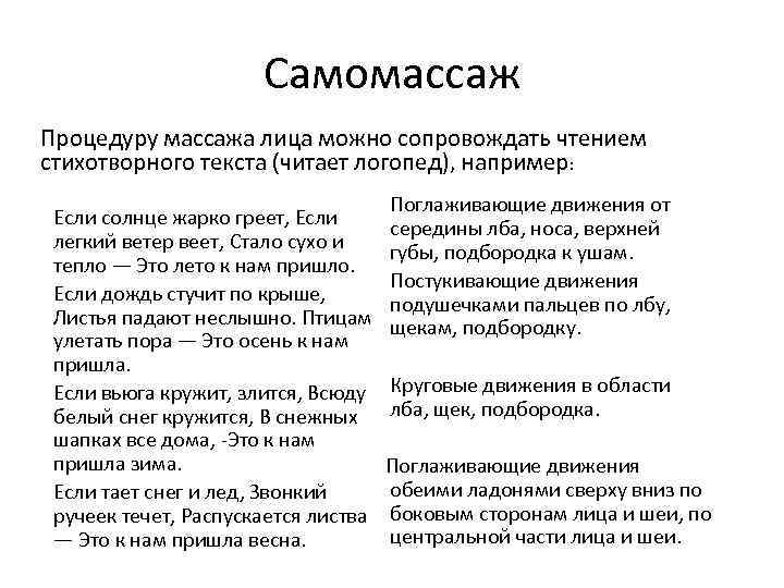 Самомассаж Процедуру массажа лица можно сопровождать чтением стихотворного текста (читает логопед), например: Если солнце