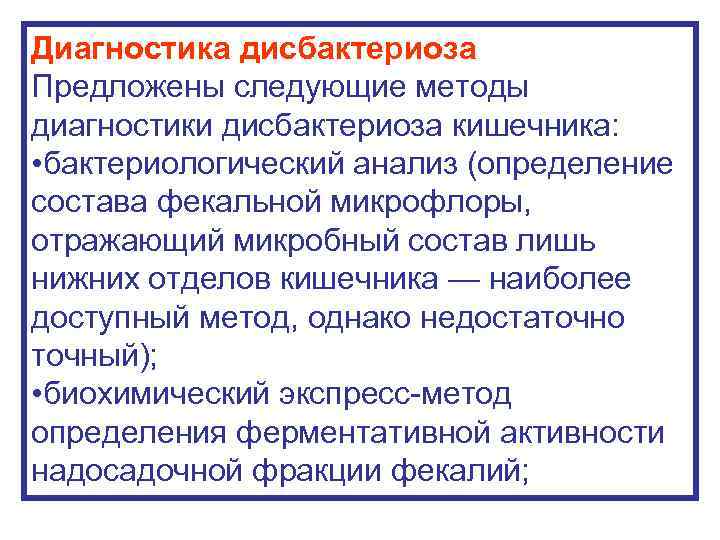 Диагностика дисбактериоза Предложены следующие методы диагностики дисбактериоза кишечника: • бактериологический анализ (определение состава фекальной