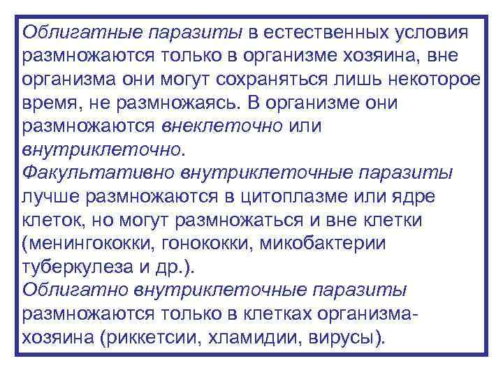 Облигатные паразиты в естественных условия размножаются только в организме хозяина, вне организма они могут