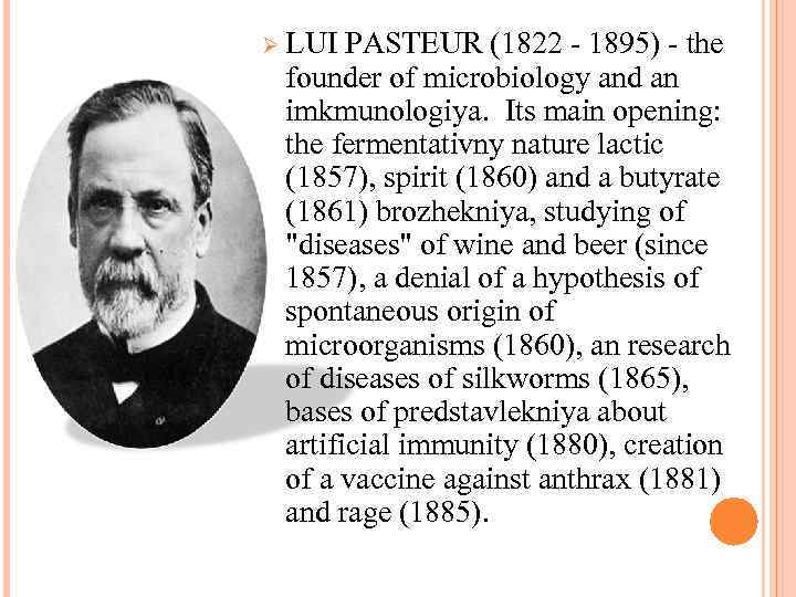 Ø LUI PASTEUR (1822 - 1895) - the founder of microbiology and an imkmunologiya.