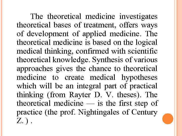 The theoretical medicine investigates theoretical bases of treatment, offers ways of development of applied