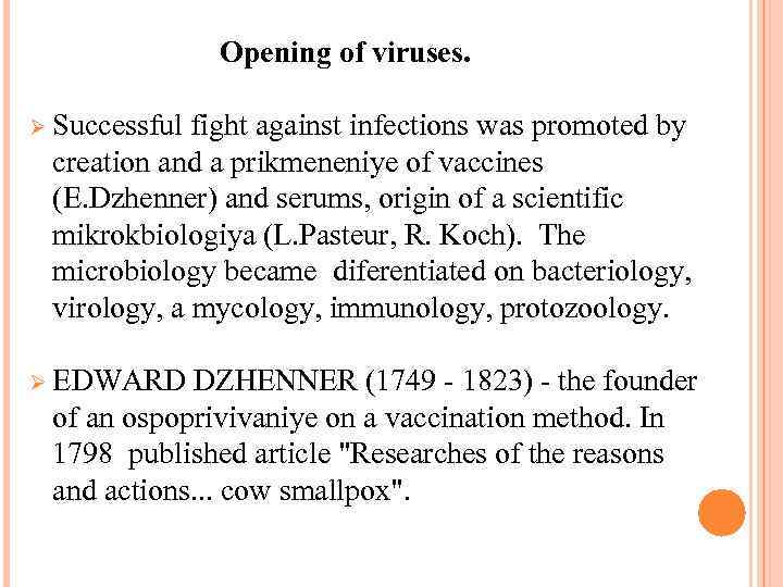 Opening of viruses. Ø Successful fight against infections was promoted by creation and a