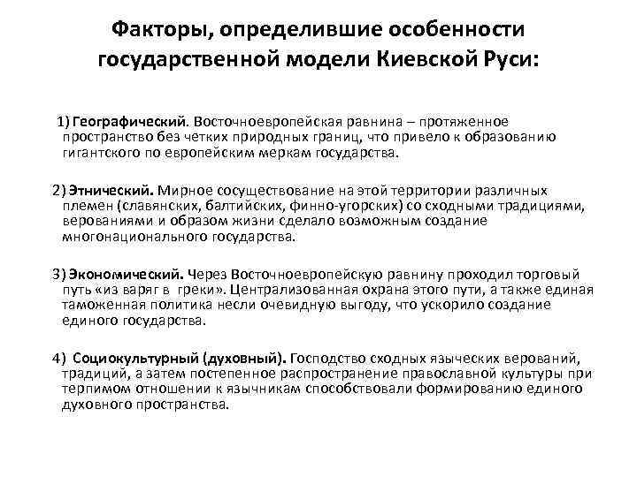 Факторы, определившие особенности государственной модели Киевской Руси: 1) Географический. Восточноевропейская равнина – протяженное пространство