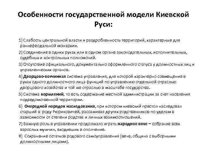 Особенности государственной модели Киевской Руси: 1) Слабость центральной власти и раздробленность территорий, характерные для