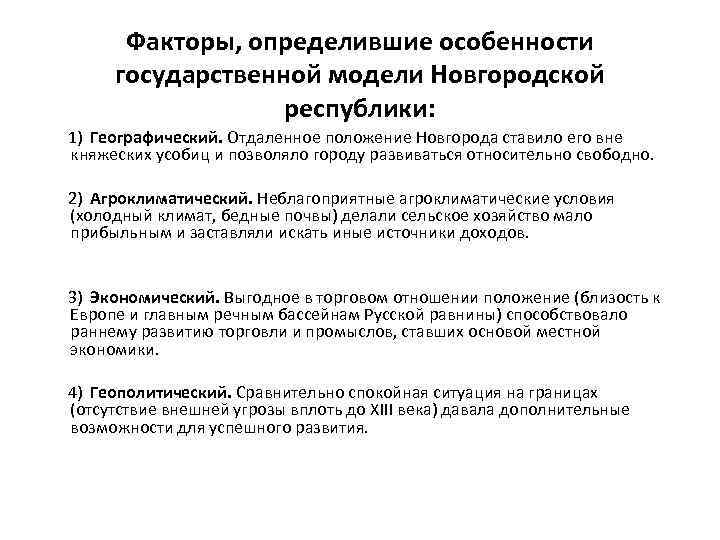 Факторы, определившие особенности государственной модели Новгородской республики: 1) Географический. Отдаленное положение Новгорода ставило его