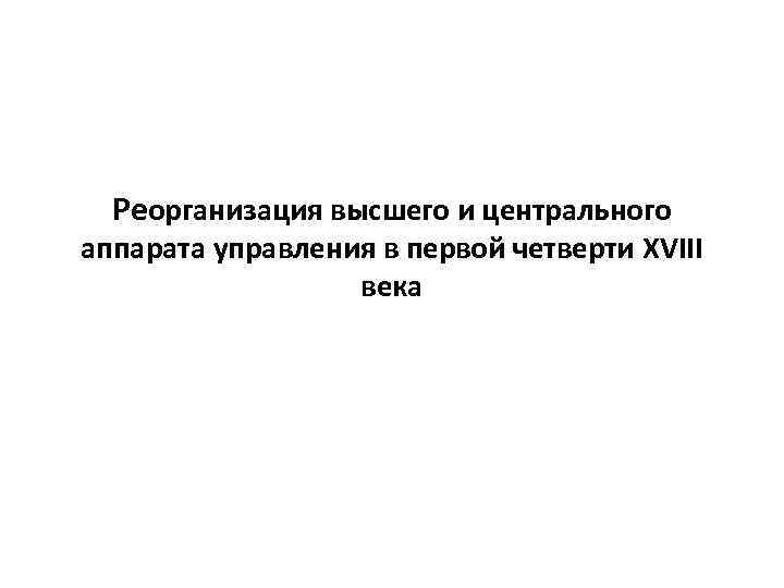 Реорганизация высшего и центрального аппарата управления в первой четверти XVIII века 