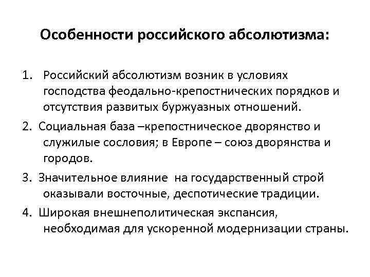 Особенности российского абсолютизма: 1. Российский абсолютизм возник в условиях господства феодально-крепостнических порядков и отсутствия
