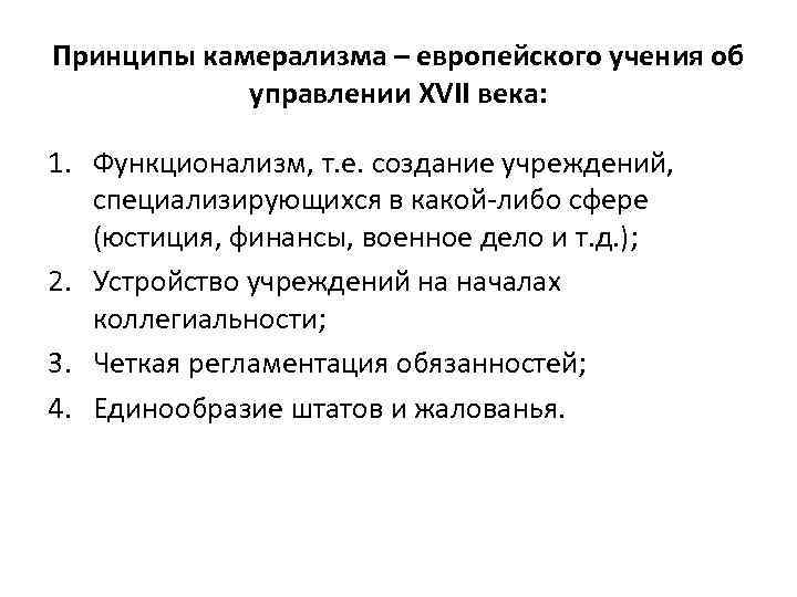 Принципы камерализма – европейского учения об управлении XVII века: 1. Функционализм, т. е. создание