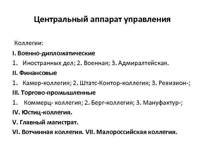 Центральный аппарат управления Коллегии: I. Военно-дипломатические 1. Иностранных дел; 2. Военная; 3. Адмиралтейская. II.