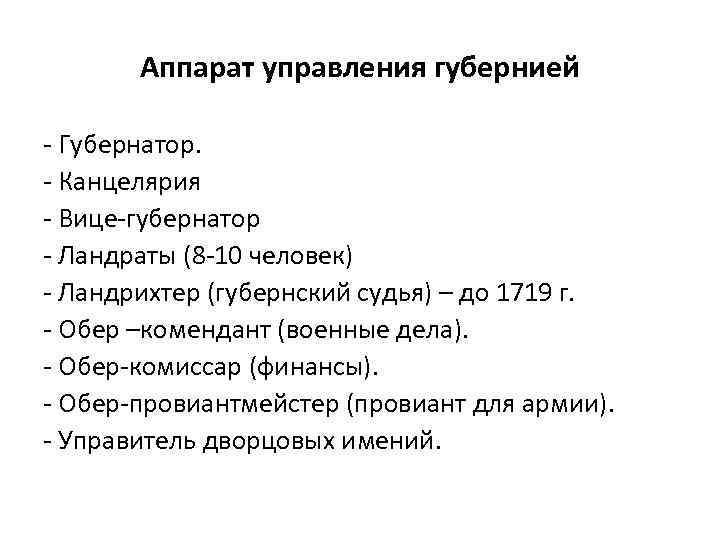 Аппарат управления губернией - Губернатор. - Канцелярия - Вице-губернатор - Ландраты (8 -10 человек)