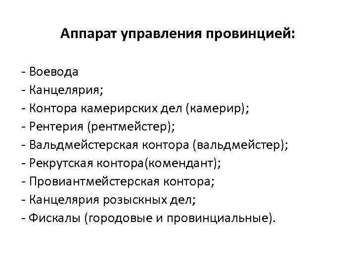 Аппарат управления провинцией: - Воевода - Канцелярия; - Контора камерирских дел (камерир); - Рентерия