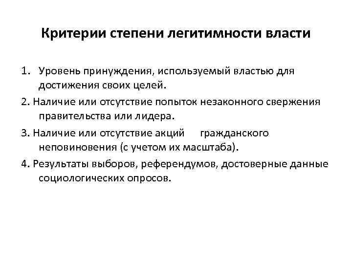 Критерии степени легитимности власти 1. Уровень принуждения, используемый властью для достижения своих целей. 2.