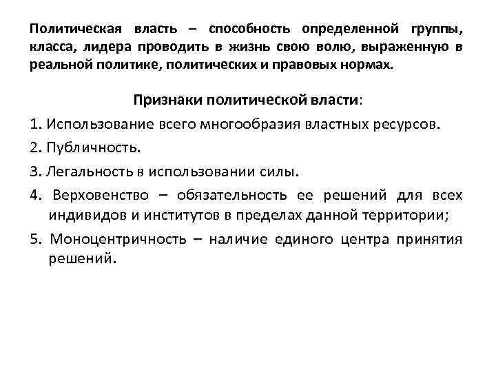 Политическая власть – способность определенной группы, класса, лидера проводить в жизнь свою волю, выраженную