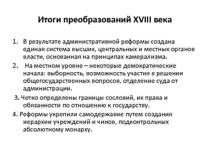 Результаты административной реформы. Преобразования 18 века. Итоги реформ 18 века. Основные реформы 1 четверти 18 века.