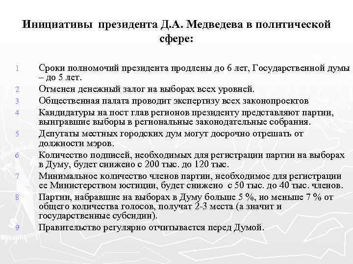 Инициативы президента Д. А. Медведева в политической сфере: 1 2 3 4 5 6