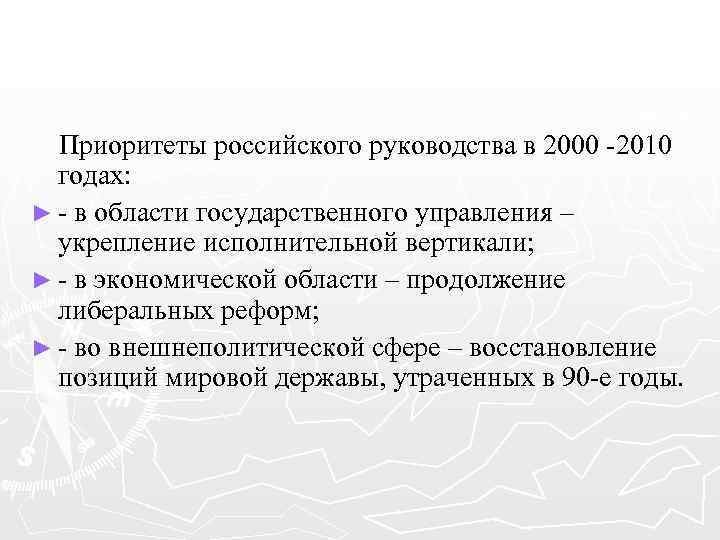 Приоритеты российского руководства в 2000 -2010 годах: ► - в области государственного управления –