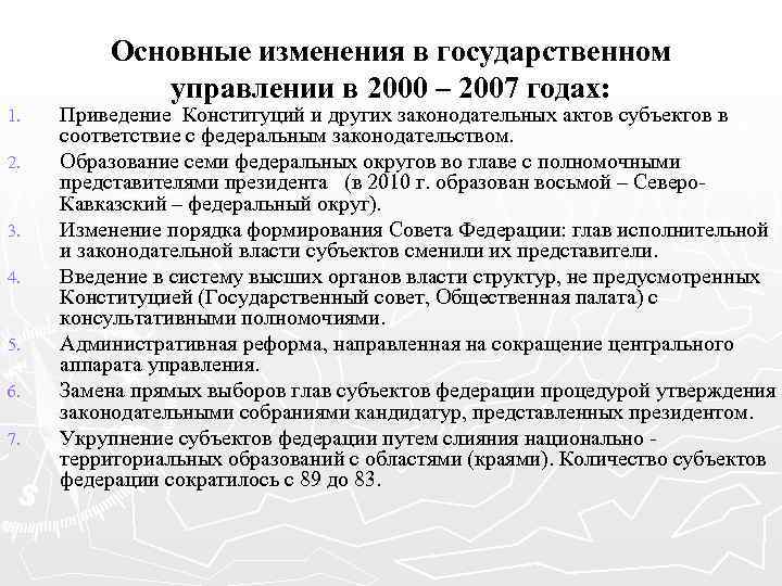 1. 2. 3. 4. 5. 6. 7. Основные изменения в государственном управлении в 2000