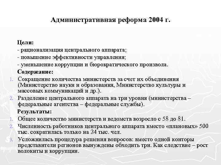 Административная реформа 2004 г. 1. 2. 1. 2. 3. Цели: - рационализация центрального аппарата;