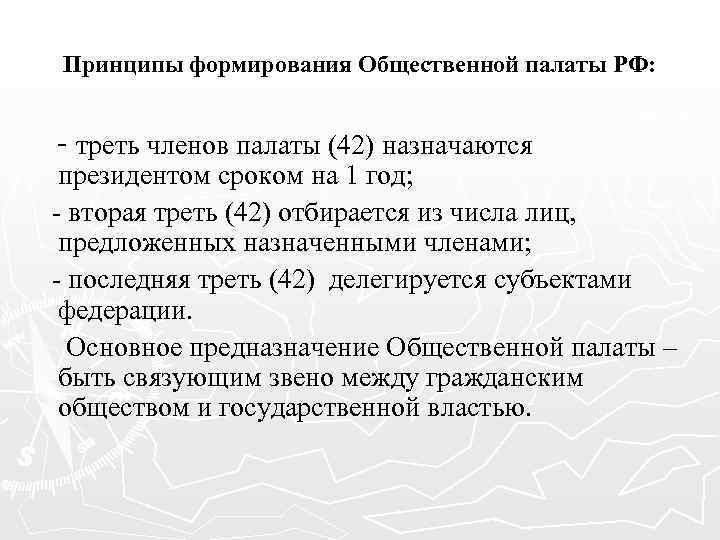 Принципы формирования Общественной палаты РФ: - треть членов палаты (42) назначаются президентом сроком на