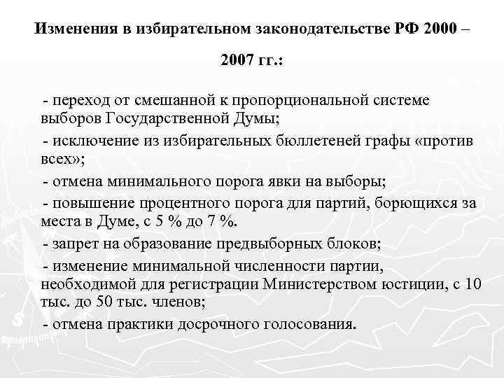 Изменения в избирательном законодательстве РФ 2000 – 2007 гг. : - переход от смешанной