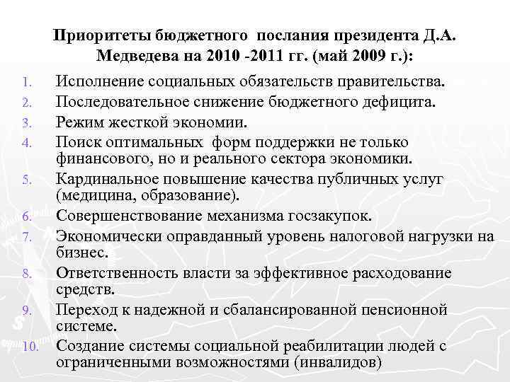Приоритеты бюджетного послания президента Д. А. Медведева на 2010 -2011 гг. (май 2009 г.