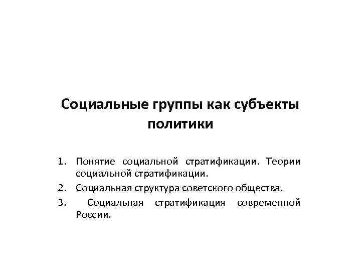 Социальные группы как субъекты политики 1. Понятие социальной стратификации. Теории социальной стратификации. 2. Социальная