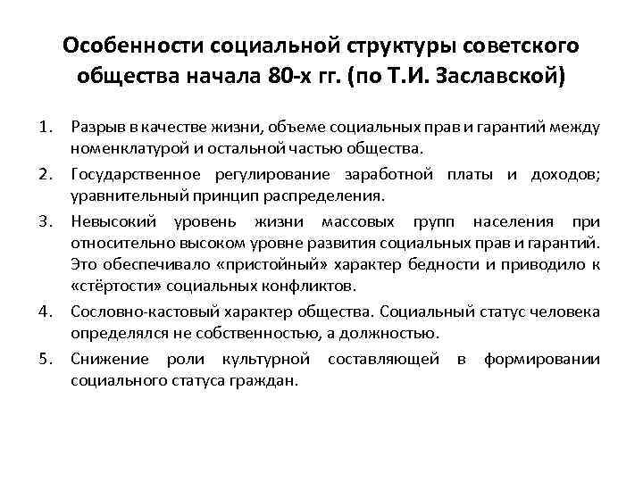 Особенности социальной структуры советского общества начала 80 -х гг. (по Т. И. Заславской) 1.