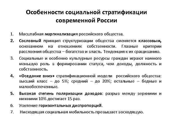 Особенности социальной стратификации современной России 1. 2. 3. 4. 5. 6. 7. Масштабная маргинализация