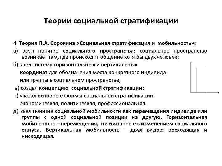 Теории социальной стратификации 4. Теория П. А. Сорокина «Социальная стратификация и мобильность» : а)