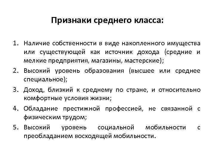 Признаки среднего класса: 1. Наличие собственности в виде накопленного имущества или существующей как источник