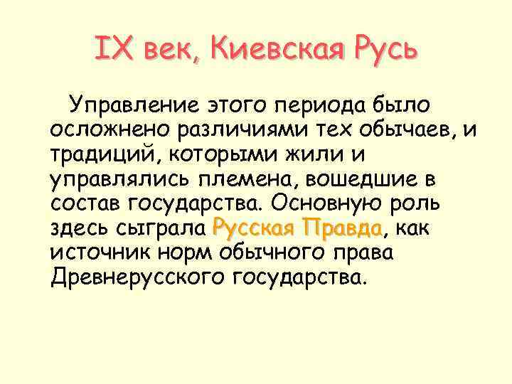 IX век, Киевская Русь Управление этого периода было осложнено различиями тех обычаев, и традиций,