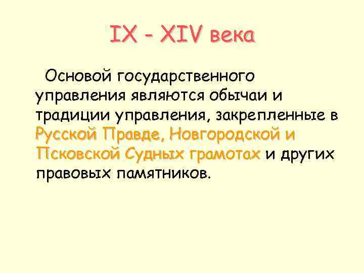 IX - XIV века Основой государственного управления являются обычаи и традиции управления, закрепленные в