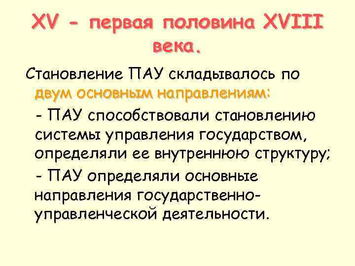 XV - первая половина XVIII века. Становление ПАУ складывалось по двум основным направлениям: -