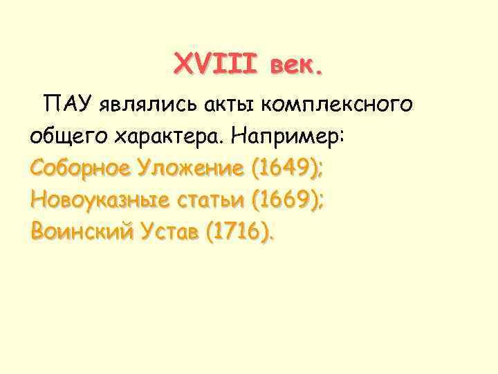 XVIII век. ПАУ являлись акты комплексного общего характера. Например: Соборное Уложение (1649); Новоуказные статьи