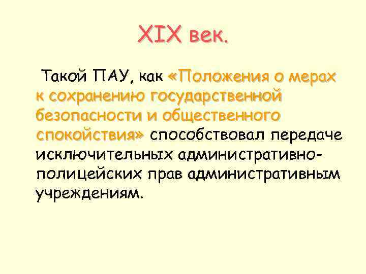 XIX век. Такой ПАУ, как «Положения о мерах к сохранению государственной безопасности и общественного