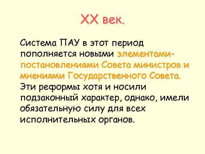 XX век. Система ПАУ в этот период пополняется новыми элементамипостановлениями Совета министров и мнениями
