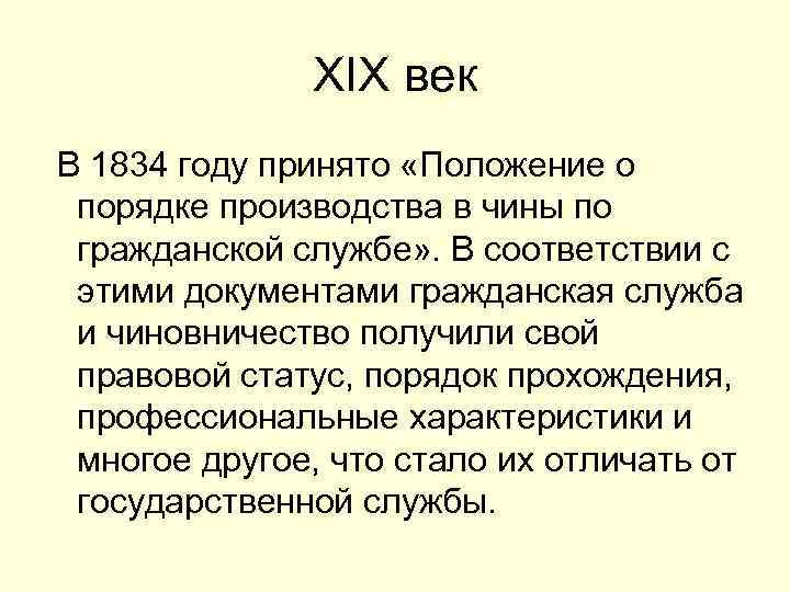 XIX век В 1834 году принято «Положение о порядке производства в чины по гражданской