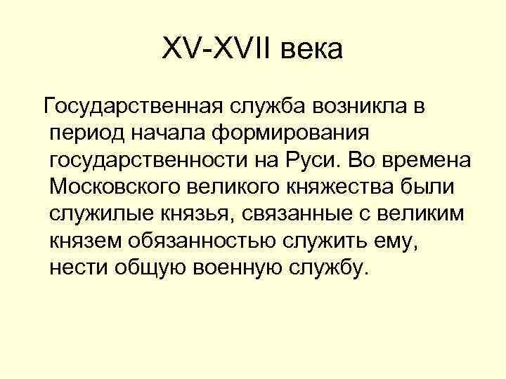 XV-XVII века Государственная служба возникла в период начала формирования государственности на Руси. Во времена