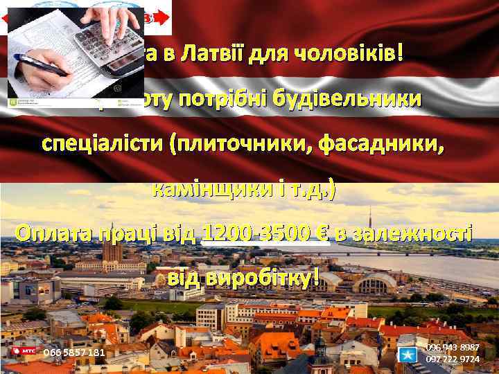 Робота в Латвії для чоловіків! На роботу потрібні будівельники спеціалісти (плиточники, фасадники, камінщики і