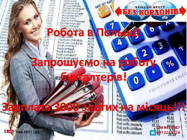 Робота в Польщі! Запрошуємо на роботу бухгалтерів! Зарплата 3000 злотих на місяць!!! 066 5857