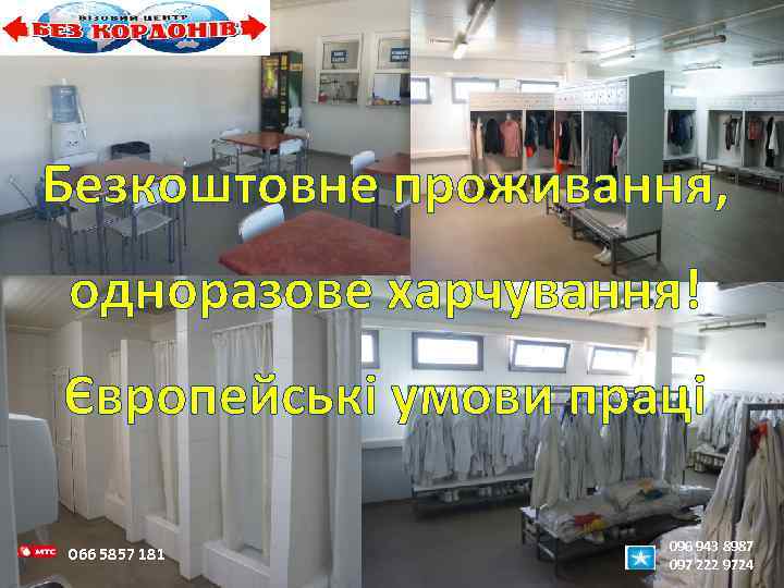 Безкоштовне проживання, одноразове харчування! Європейські умови праці 066 5857 181 096 943 8987 097