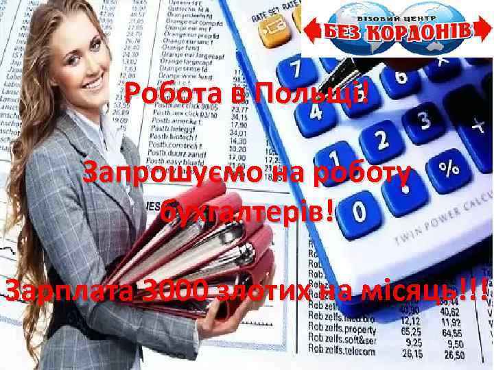Робота в Польщі! Запрошуємо на роботу бухгалтерів! Зарплата 3000 злотих на місяць!!! 