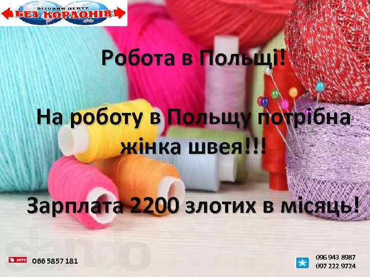 Робота в Польщі! На роботу в Польщу потрібна жінка швея!!! Зарплата 2200 злотих в