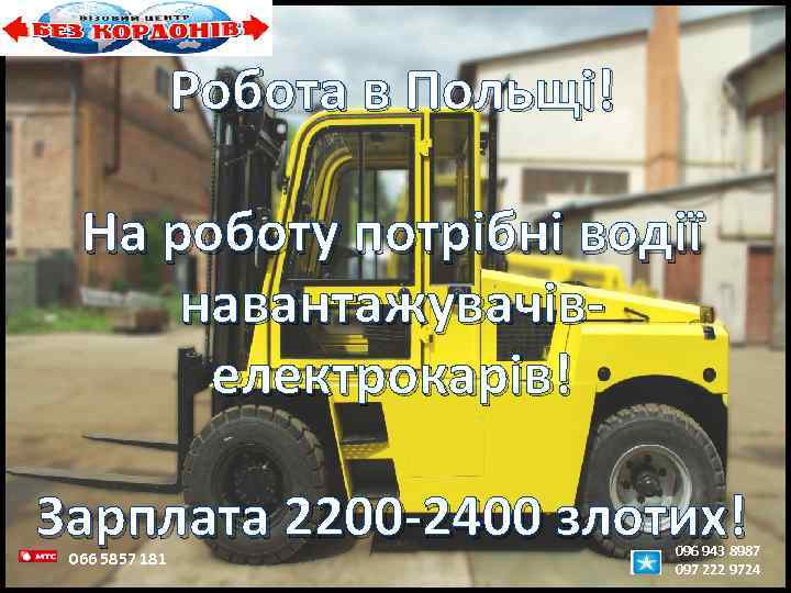 Робота в Польщі! На роботу потрібні водії навантажувачівелектрокарів! Зарплата 2200 -2400 злотих! 066 5857