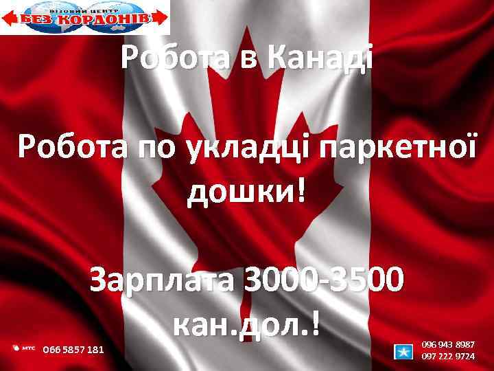 Робота в Канаді Робота по укладці паркетної дошки! Зарплата 3000 -3500 кан. дол. !