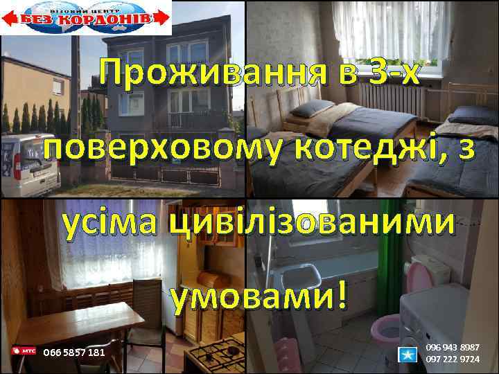 Проживання в 3 -х поверховому котеджі, з усіма цивілізованими умовами! 066 5857 181 096