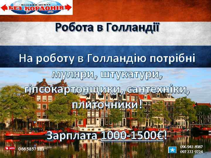 Робота в Голландії На роботу в Голландію потрібні муляри, штукатури, гіпсокартонщики, сантехніки, плиточники! Зарплата